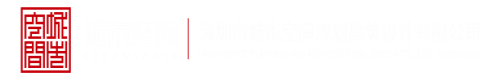 日B了日大B深圳市城市空间规划建筑设计有限公司